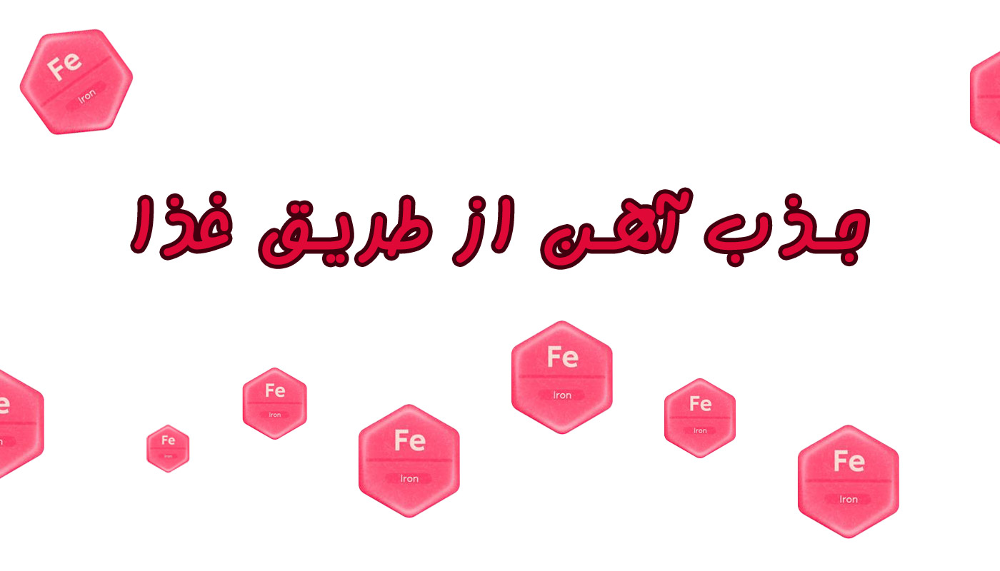 با خوردن کدام غذا، آهن بیشتری به بدن برسونیم ؟